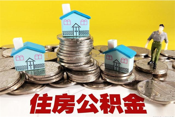 龙海离职后公积金如何取（离职后住房公积金如何取）