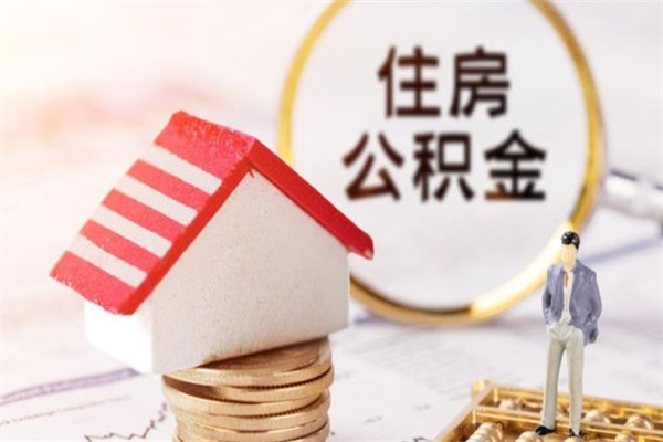 龙海辞职后怎么取住房公积金（辞职了想提取住房公积金 怎么提取）