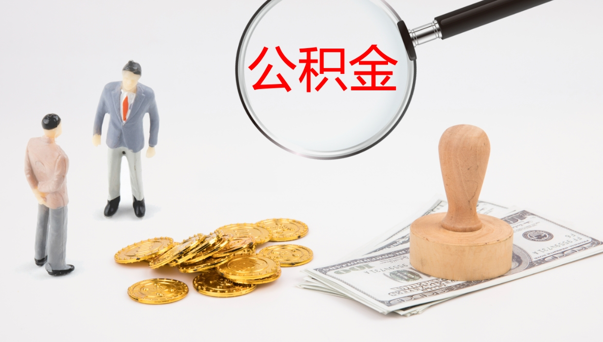 龙海离职公积金一次性提（急用钱离职一次性提取公积金）