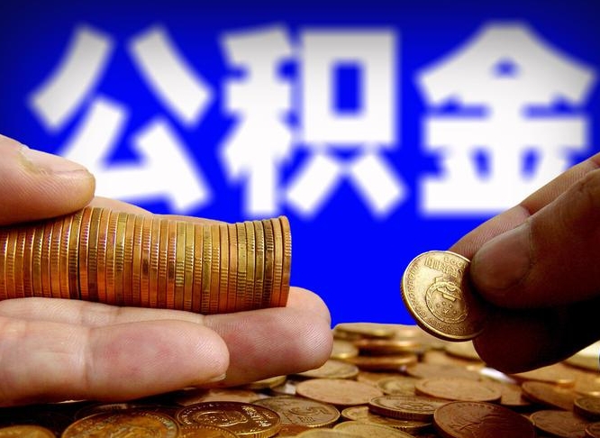 龙海离职公积金咋提（离职公积金怎么提取出来）